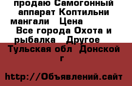 продаю Самогонный аппарат Коптильни мангали › Цена ­ 7 000 - Все города Охота и рыбалка » Другое   . Тульская обл.,Донской г.